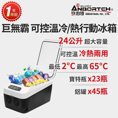 【安伯特】巨無霸可控溫 雙製冷/熱型 數位溫控車用行動冰箱 車用冰箱 24公升