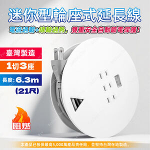 超電王1開3插6.3米 21尺2P迷你輪座延長線 SNB133-21