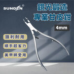 【SUNDEN】鏡光鍛造專業甘皮鉗 甘皮剪 4mm 美甲師專用鉗 小口徑甘皮剪 死皮剪 死皮鉗 外銷日本 美甲專業工具, , large