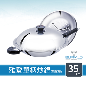 【Buffalo牛頭牌】新雅登單柄炒鍋35cm(附蒸層 304不鏽鋼 節能高效 傳熱均勻)