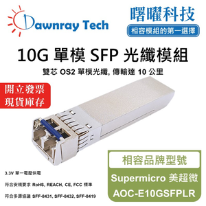 【曙曜】Supermicro 美超微 AOC-E10GSFPLR 相容 光纖模組 光纖收發模組 SFP模組 mini-GBIC 10G 單模雙芯 LC 10 公里 熱插拔 1310nm 3.3V 單電壓 DDM/DOM