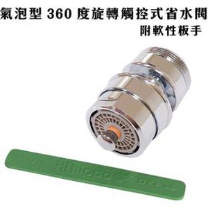 GS MALL 台灣製造 360度觸控氣泡型萬向省水閥 HP610N 附軟性板手 節水閥 外牙型 省水閥 節水器