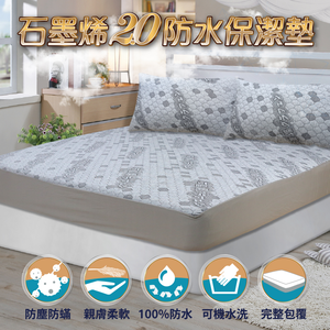 【多利寶寢具】Victoria_石墨烯2.0防水保潔墊-單人