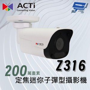 昌運監視器 ACTi Z316(Z330)定焦迷你子彈型攝影機(200萬畫素)f2.8毫米 紅外線 50公尺120 dB