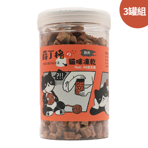 【SHARINGER 薛丁格】益生菌貓咪凍乾 120g*3罐-鹿肉丁