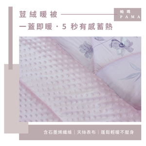 【帕瑪PAMA】100%萊賽爾纖維【TENCEL天絲】荳仔絨暖被/單人5X6.5/A-02