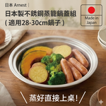 日本Arnest 日本製不銹鋼蒸籠鍋蓋組(適用28-30cm鍋子), , large