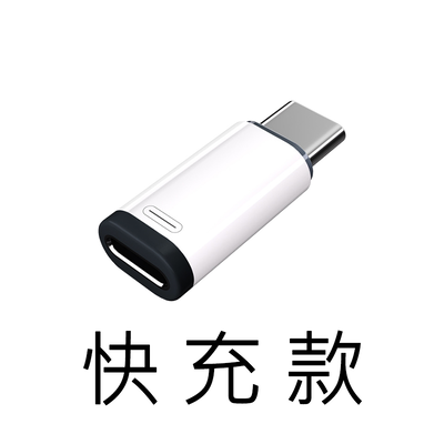【好米企業社】轉接頭 Lightning 轉 Type-C 迷你轉接頭 耳機轉接頭 PD快充轉接頭 快充款-不轉音訊