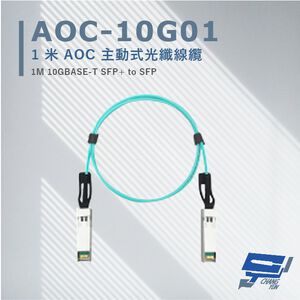 昌運監視器 AOC-10G01  1米 AOC 主動式光纖線纜 支援10Gbps超高速乙太網路傳輸能力