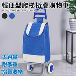 【ENNE】輕便型爬梯折疊購物買菜車/二色任選(置物推車/買菜車/菜籃車/手推車/購物/摺疊/收納/野餐/露營/可拆洗)(S0115), , large