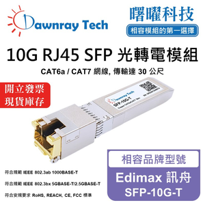 【曙曜】Edimax 訊舟 SFP-10G-T 相容 銅纜模組 光轉電 RJ45模組 mini-GBIC 10G CAT6A/CAT7 RJ45 30 公尺 熱插拔 3.3V 單電壓