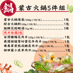 赤豪家庭私廚 蒙古火鍋5件組 (1.6kg&plusmn;10%/組）, , large