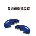 GS MALL 台灣製造 一組2入 髮型分邊造型梳髮器 編髮器 髮型造型器 編髮 造型器 髮型分邊 造型梳 編髮用具, , large