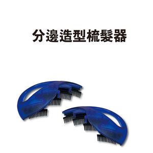 金德恩 GS MALL 台灣製造 髮型分邊造型梳髮器 編髮器 髮型造型器 編髮 造型器 髮型分邊 造型梳 編髮用具