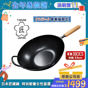 【日本TAKUMI】匠 岩紋鐵炒鍋/中華鐵鍋33公分(日本製/獨家聯名款)