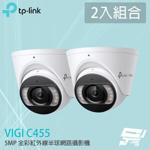 TP-LINK 2入組合 昌運監視器 VIGI C455 500萬 全彩紅外線半球監視器 PoE網路監控攝影機