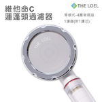 〔得來亞〕THE LOEL 維他命C 增壓蓮蓬頭過濾器（TLV200-單模式4圈常規版）/ （TLV200MH-單模式6圈多洞版）/ 維他命濾芯3入  100%除氯, , large