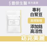 【FJ豐傑生醫】專利白腎豆30顆/袋-高規格美國Phase 2®專利白腎豆，幫助窈窕美麗x促進新陳代謝, , large