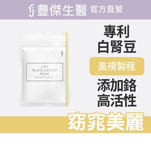 【FJ豐傑生醫】專利白腎豆30顆/袋-高規格美國Phase 2®專利白腎豆，幫助窈窕美麗x促進新陳代謝
