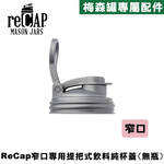 reCAP® Mason Jars Lid POUR cap 銀色窄口梅森罐專用飲料杯蓋 全新升級防漏/飲料隨行杯/提把蓋/飲料蓋/冷水壺, , large