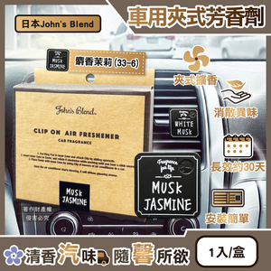[日日好物]日本John's Blend-汽車空調出風口專用方形夾式消臭空氣芳香劑1入/盒-麝香茉莉(33-6)(質感車用擴香器,車內空氣清新,除異味固體香氛,去味留香長效約30天)