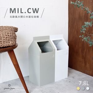 日本yamato japan｜ MIL.CW 北歐風格大開口木製垃圾桶 7.8L