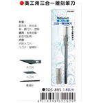AP Nationart 美工用三合一雕刻筆刀 (T05-805)補充刀片T05-805-1, , large