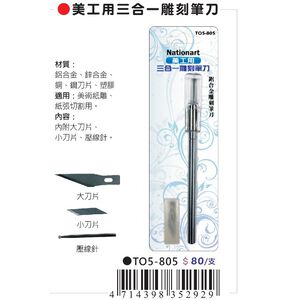 AP Nationart 美工用三合一雕刻筆刀 (T05-805)補充刀片T05-805-1