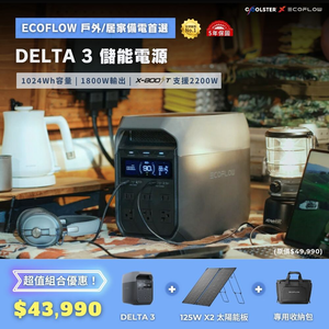EcoFlow DELTA 3 儲能電源＋專用收納包＋125W 單面便攜太陽能板