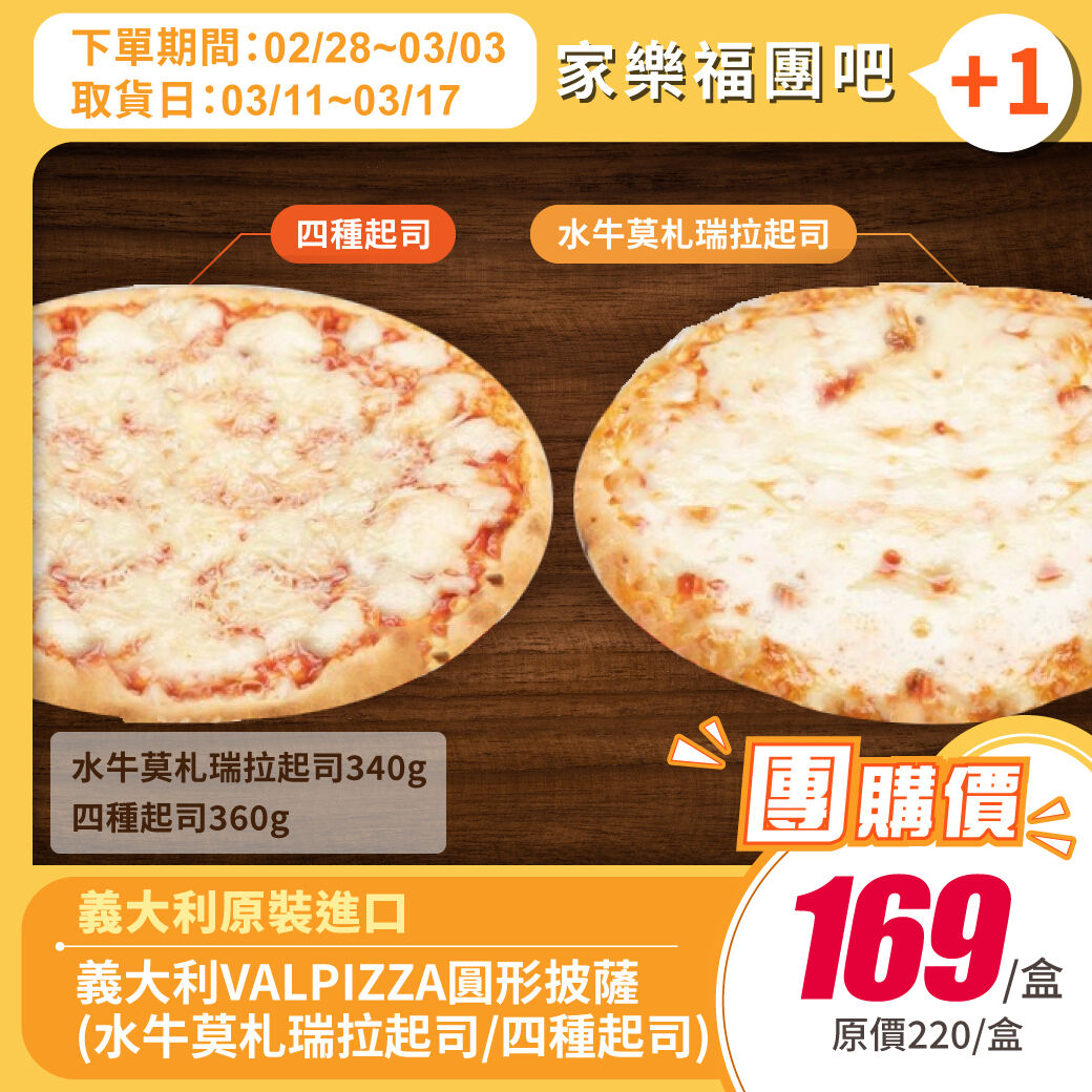 團VALPIZZA四種起司披薩