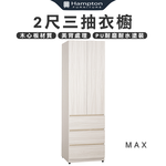 【Hampton 漢汀堡】琳丹2尺三抽衣櫥, , large