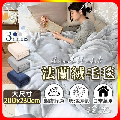 [夢巴黎] 法蘭絨毯 雙人被 毛毯 法蘭絨毛毯 沙發毯 冷氣毯 被子 毯子 棉被 暖毯 保暖毯 冬天棉