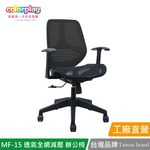 【Color Play日光生活館】MF-15 透氣全網減壓小資辦公椅 會議椅 電腦椅, , large