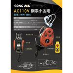 WIN五金 台灣品牌 松盈牌WIN-288S高樓小金剛 電動吊車 電動絞盤 鋼索吊車 小金剛 小乖乖 提升機, , large