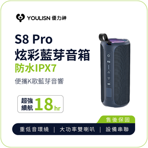 [傑聯貿易] YOULISN優力神 S8 Pro防水IPX7便攜式炫彩藍牙音箱