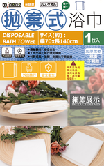 米諾諾拋棄式浴巾-3入, , large