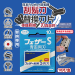 [日日好物]日本FEATHER羽毛牌-青函雙刃S碳鋼安全刮鬍刀替換刀片10片/藍盒FA-10B(本品不含刮鬍刀,復古手動男士順滑剃鬍刀,鬢角美型修容刀刃), , large