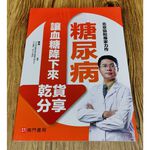 《南門書局》糖尿病讓血糖降下來乾貨分享~含運只要210元, , large