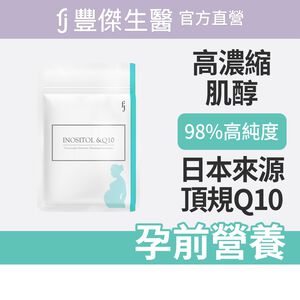 【FJ豐傑生醫】肌醇+Q10(30顆/袋)-日本大廠·高純度肌醇推薦+頂規Q10。幸福關鍵營養素x調整體質