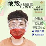 GS MALL 耳掛式透明硬殼面罩 防噴沫面罩 防霧面罩 防護面罩 面罩 照護面罩 防口水面罩 透明面罩, , large