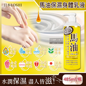 [日日好物]日本LOSHI-馬油植萃保水潤澤軟化角質護膚保濕身體乳液按壓瓶485ml/黃瓶(滋潤肌膚萬用霜,多效護理精華油,美體保養乳霜)