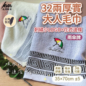 [Kaimei Cotton Industry] 6 in the group, random and excellent, MIT made in Taiwan, umbrella brand, 32 taels of thick pure cotton absorbent towel, embroidered lace (3 colors)