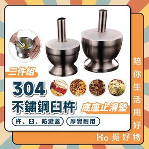 搗碎器 搗藥器 研磨器 磨藥器 304不鏽鋼 缽 不鏽鋼研磨鉢 搗盅 搗蒜器 不鏽鋼杵臼 YHX439