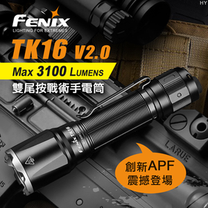 [FENIX] MAX Lumens 3100流明 380米射程 雙尾按 戰術手電筒 黑/TK16 V2.0