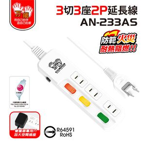 【雙手萬能】超值3座3切2P安全延長線-6尺