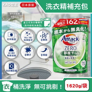 [日日好物]日本KAO花王-Attack ZERO極淨超濃縮洗衣精補充包1620g/袋(多款可選)