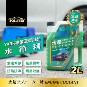 YARK專業水箱精2L
