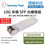 【曙曜】CommScope Ruckus 10G-SFPP-SR-SA 相容 光纖模組 光纖收發模組 SFP模組 mini-GBIC 10G 多模雙芯 LC 300 公尺 熱插拔 850nm 3.3V 單電壓 DDM/DOM, , large