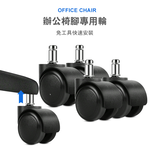 【G+居家】2組辦公椅2吋萬向PU輪5入組-全黑帶亮圈(有飾蓋)(活動腳輪/電腦椅輪子/靜音輪/萬向輪/直插式), , large