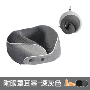 【啾愛你】U型記憶棉護頸枕 附眼罩耳塞-深灰色,  【啾愛你】U型記憶棉護頸枕 附眼罩耳塞-深灰色